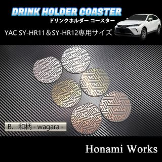 トヨタ(トヨタ)の新型 ハリアー ドリンクホルダー SY-HR11 SY-HR12 専用コースター(車内アクセサリ)