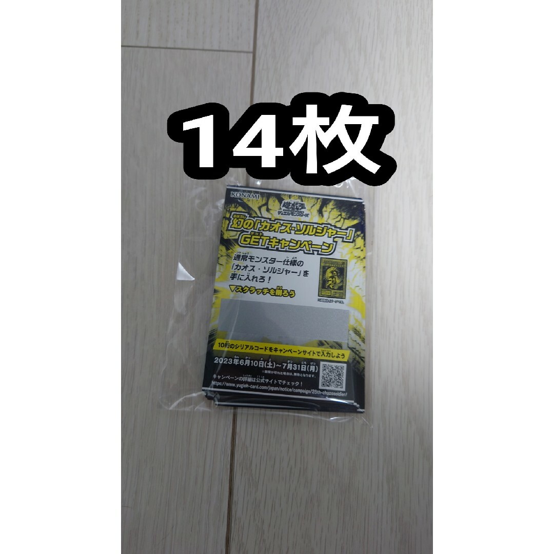 遊戯王幻のカオスソルジャーゲットキャンペーン　スクラッチ　未使用14枚