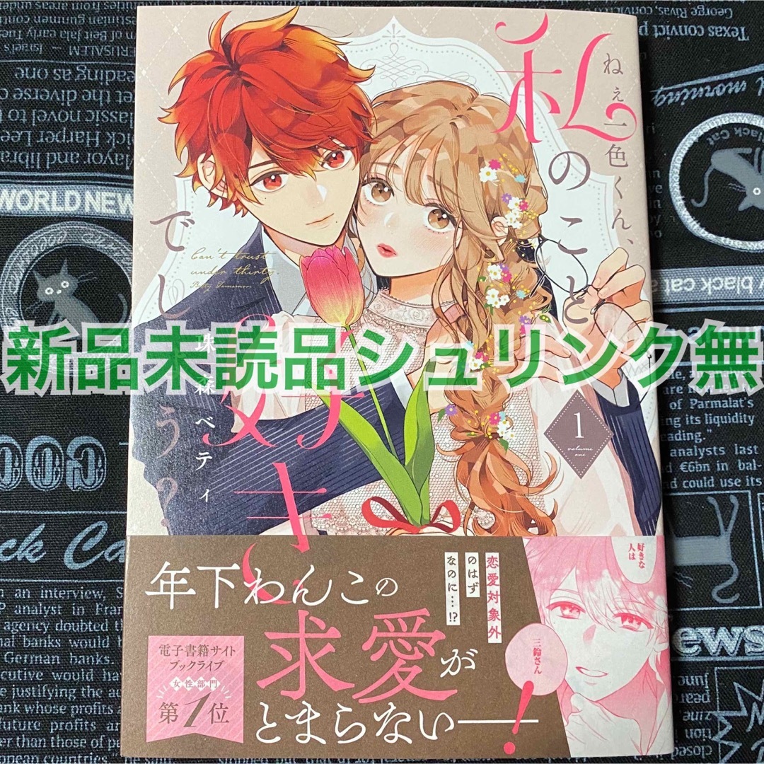 レビューを書けば送料当店負担】 ねぇ一色くん、私のこと好きでしょう