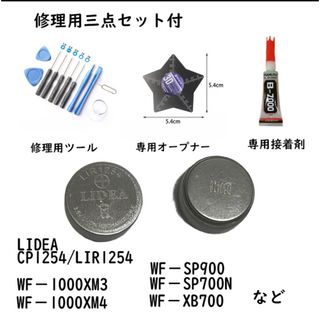 CP1254/LIR1254 2枚　wf-1000xm4,wf1000xm3(その他)