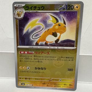 ポケモン(ポケモン)のポケカ151 ライチュウ モンスターボールミラー(シングルカード)