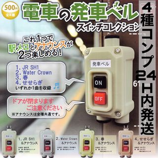 4種コンプ]電車の発車ベルスイッチコレクション　ガチャ ガチャガチャ ガシャポン(キャラクターグッズ)