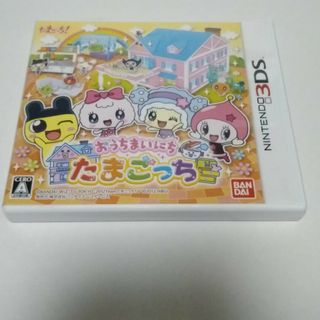 ニンテンドー3DS(ニンテンドー3DS)のおうちまいにち たまごっち 3DS(携帯用ゲームソフト)