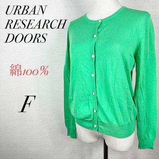 アーバンリサーチドアーズ(URBAN RESEARCH DOORS)の美品　綿100% カーディガン　サマーニット　薄手　長袖　クルーネック　グリーン(カーディガン)