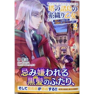 カドカワショテン(角川書店)の塔の諸島の糸織り乙女２　と　悪役令嬢は夜告鳥をめざす４(その他)