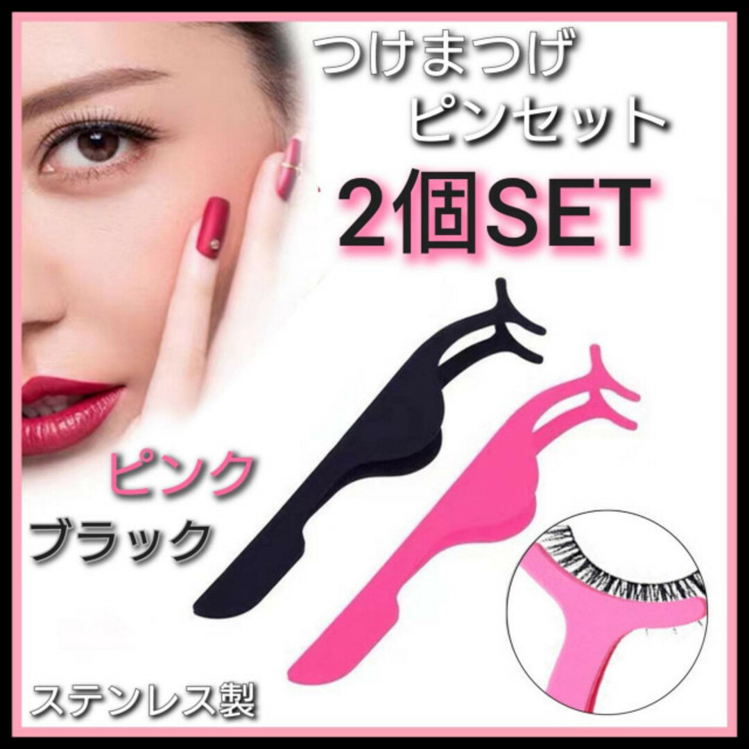 新作製品、世界最高品質人気! 2個セット つけまつげ用 ピンセット ブラック ピンク メイク プチプラ まつ毛 つけまつげ用 ピンセット パープル プチプラ まつ毛 メイク道後