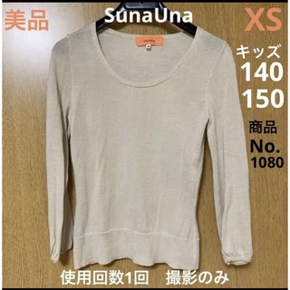 スーナウーナ(SunaUna)の美品スーナウーナ34トップスXSシンプル　ベージュ(ニット/セーター)