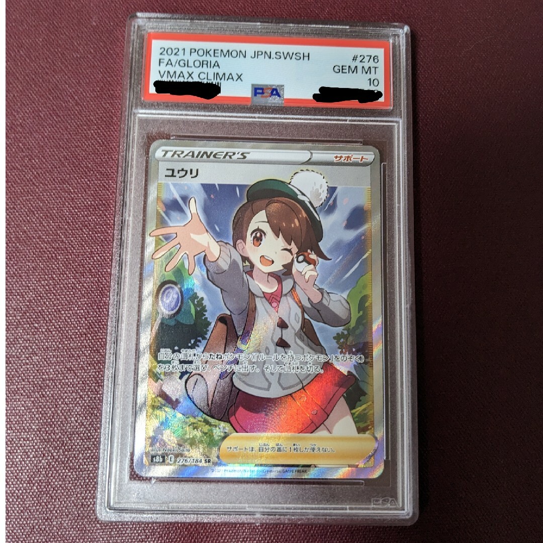 評価実績有 ユウリ SR PSA10 ポケモンカード | svetinikole.gov.mk