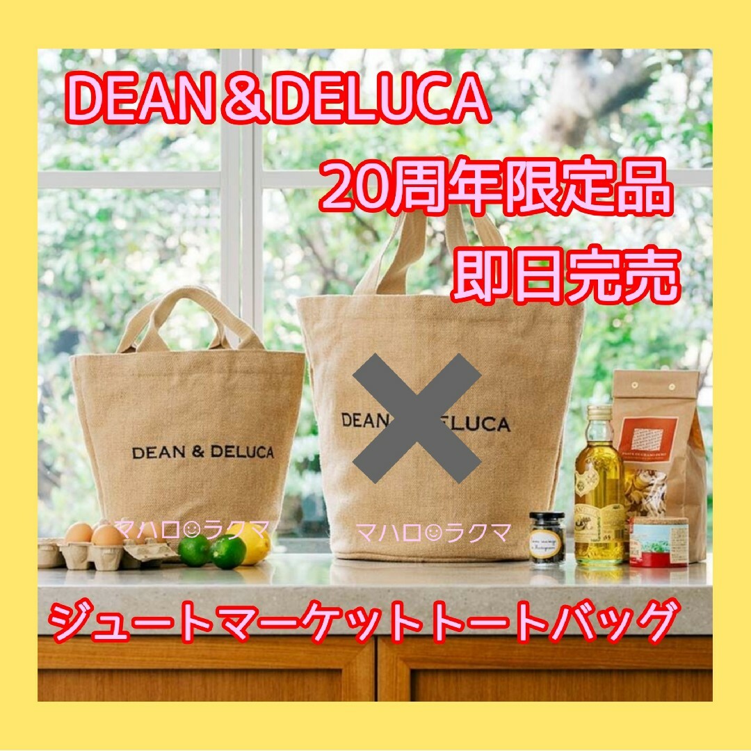 本体麻ハンドルアクリルサイズ20周年DEAN & DELUCA ジュートマーケットトートバッグ S