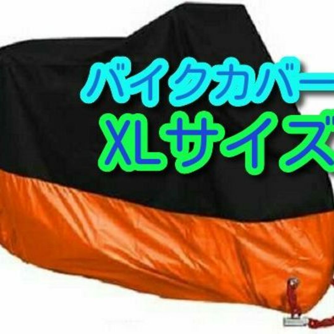 XLサイズ バイクカバー バイク カバー XL オートバイ バイク用 4 自動車/バイクのバイク(その他)の商品写真