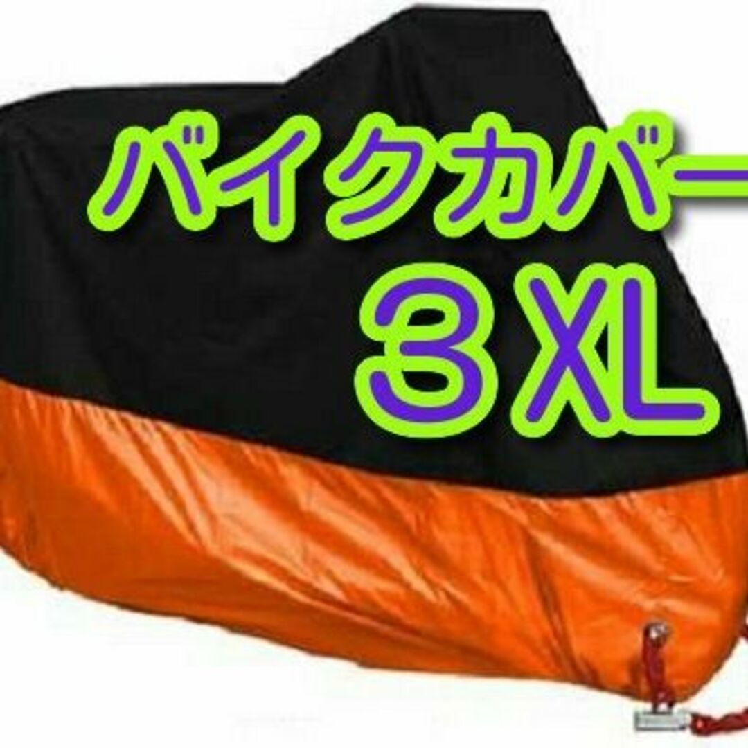 ▽3XLサイズ バイク カバー 3XL 中型 大型 ビッグスクーター ＿！Ｃー 自動車/バイクのバイク(その他)の商品写真