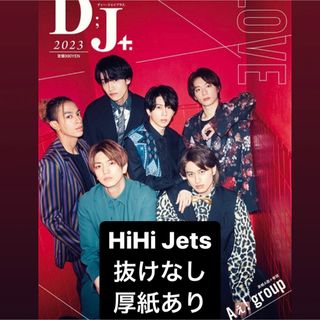 D;J+. DJプラス 2023 HiHi Jets 切り抜き 厚紙付き(アート/エンタメ)