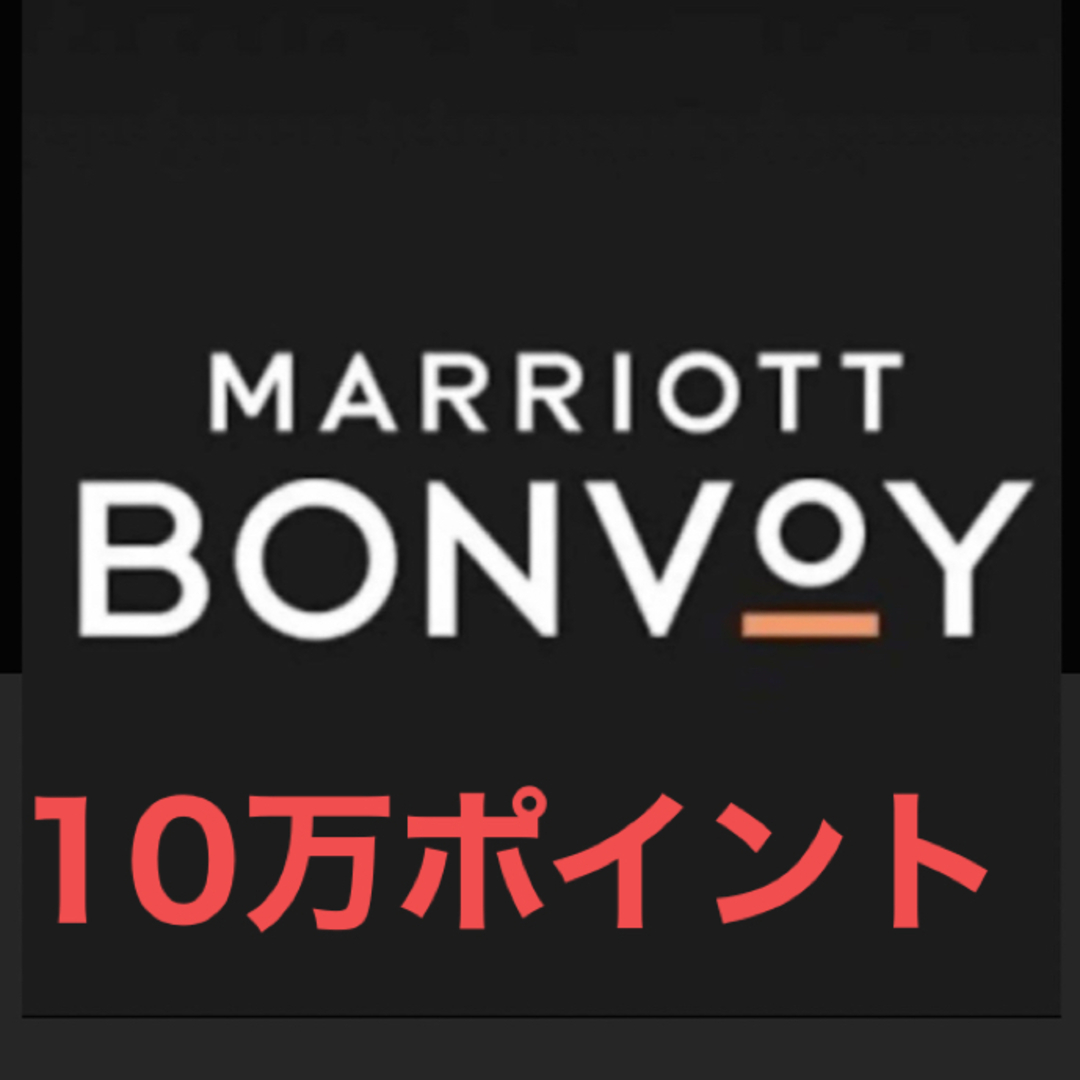 マリオット　ポイント　10万ポイント