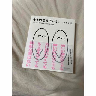 キミのままでいい(文学/小説)