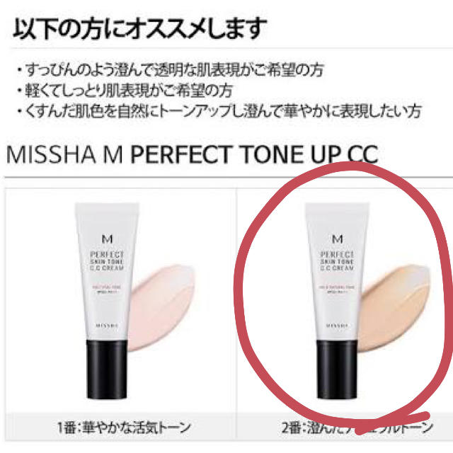 MISSHA(ミシャ)のミシャ パーフェクトスキントーン ccクリーム コスメ/美容のベースメイク/化粧品(BBクリーム)の商品写真