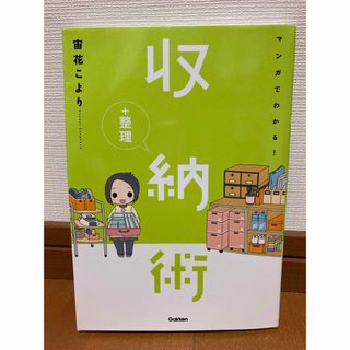 ガッケン(学研)の「マンガでわかる！収納＋整理術」(住まい/暮らし/子育て)