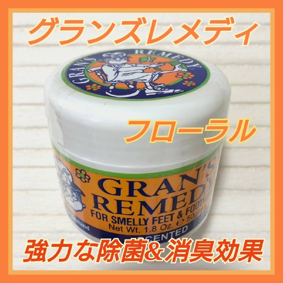 新作揃え 強力消臭 グランズレメディ 50g フローラル 除菌 抗菌 パウダー