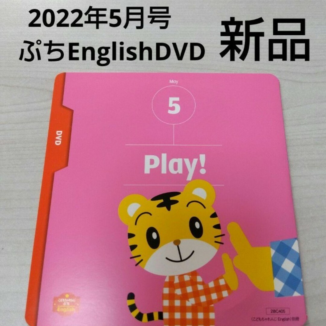 こどもちゃれんじぷちEnglish 2022年 5月号 新品 DVD | フリマアプリ ラクマ