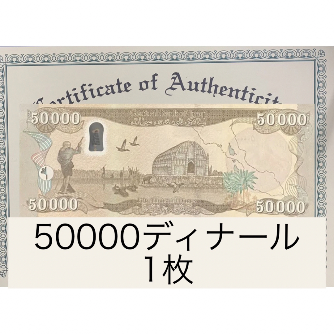 絶対25000よりお値打ち】イラクディナール50000紙幣1枚 - 貨幣