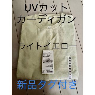 ムジルシリョウヒン(MUJI (無印良品))の無印良品 新品タグ付き❗️UVコットンシルクカーディガン M イエロー(カーディガン)