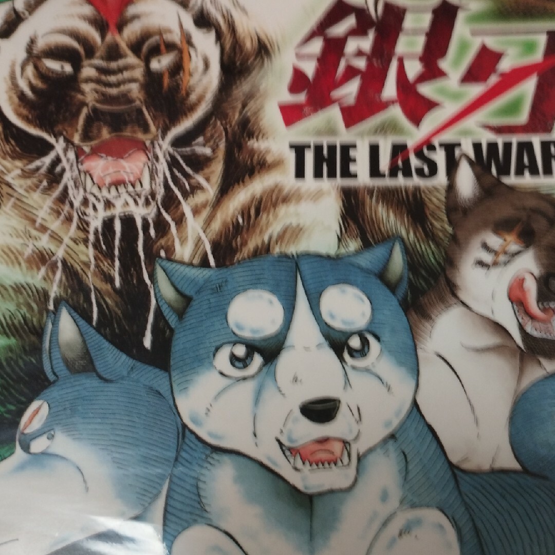 銀牙ＴＨＥ　ＬＡＳＴ　ＷＡＲＳ １ エンタメ/ホビーの漫画(青年漫画)の商品写真