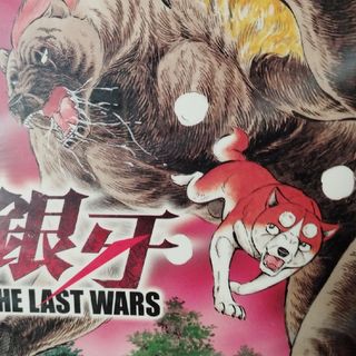 銀牙ＴＨＥ　ＬＡＳＴ　ＷＡＲＳ ２(青年漫画)