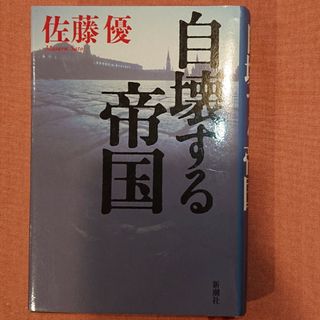 自壊する帝国(人文/社会)