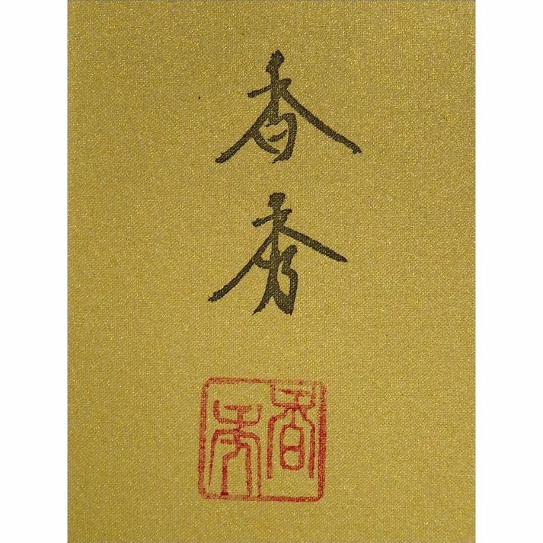 掛軸 香秀『真言十三佛図(弘法大師付)』仏画 絹本 共箱付 掛け軸 a07142サイズ