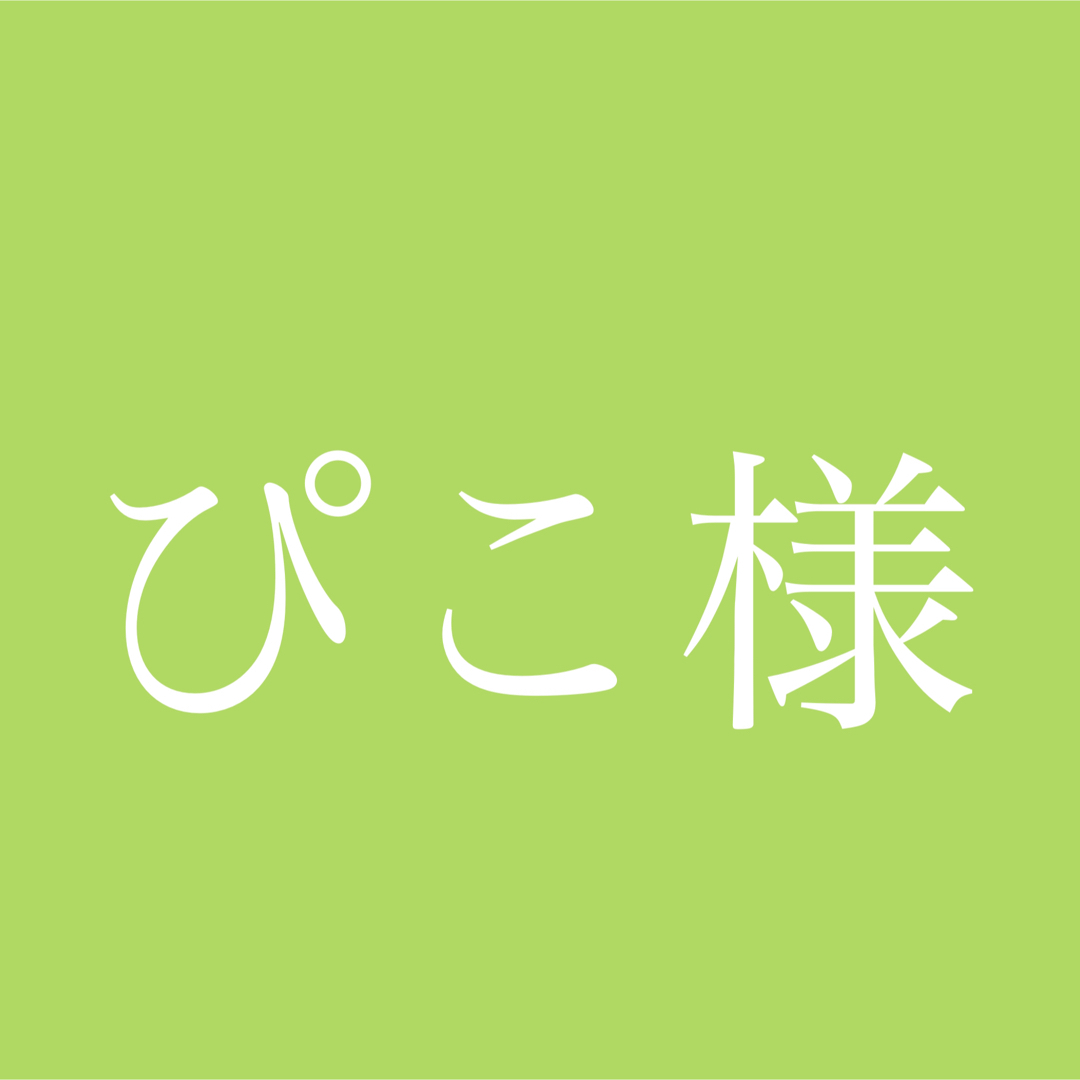 ぴこ様専用ページの通販 by きうい🥝(エネベイトのみ販売)｜ラクマ