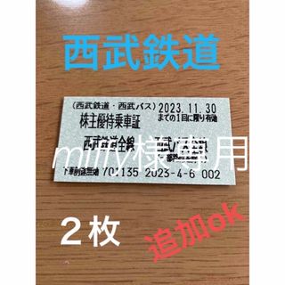 ＼西武鉄道＊西武バス／ 株主優待乗車証6枚セット　有効期限2023.11.30(鉄道乗車券)