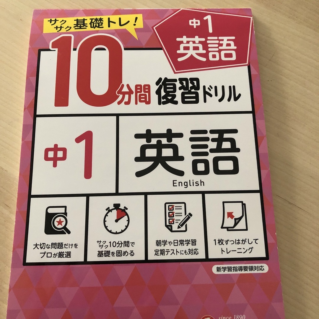 １０分間復習ドリル中１英語 サクサク基礎トレ！ エンタメ/ホビーの本(語学/参考書)の商品写真