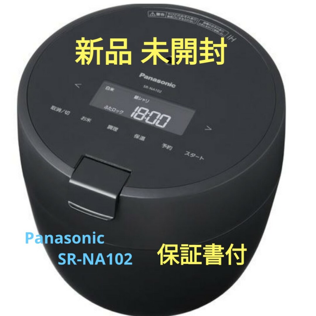 【新品 未開封】Panasonic炊飯ジャー SR-NA102 【保証書付】121Wh回消費電力量