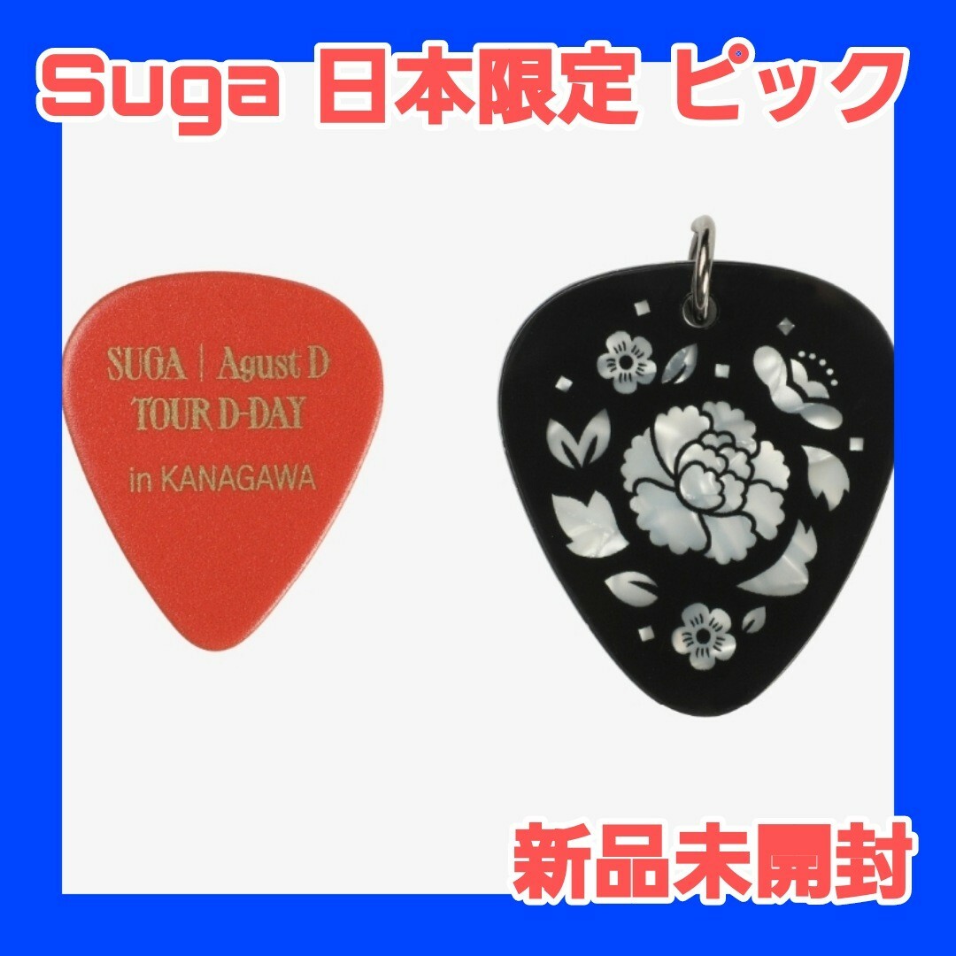 SUGA ピック TOUR D-DAY ギターピック 日本会場限定 ユンギの通販 by
