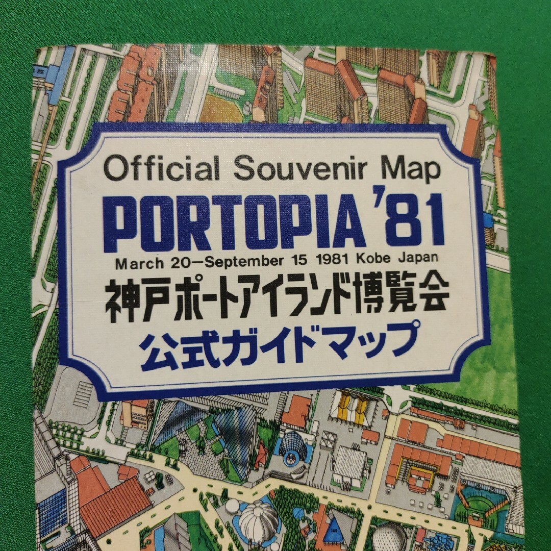 神戸ポートアイランド博覧会公式ガイドマップの通販 by ももも's 神戸ポートアイランド博覧会公式ガイドマップの通販 by ももも's