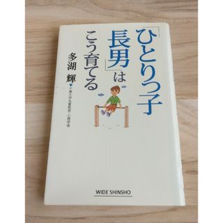 「ひとりっ子長男」はこう育てる(結婚/出産/子育て)