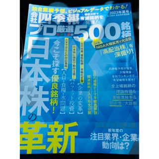 ニッケイビーピー(日経BP)の四季報　2023年夏号　最新版　株　高配当　NISA プロ厳選の500銘柄(ビジネス/経済/投資)