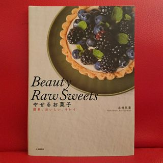 やせるお菓子 簡単、おいしい、キレイ  Ｂｅａｕｔｙ　Ｒａｗ　Ｓｗｅｅｔｓ(料理/グルメ)