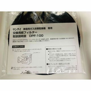 リンナイ　家庭用ガス衣類乾燥機専用　交換用紙フィルター　DPF-100(衣類乾燥機)