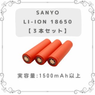 サンヨー(SANYO)のSANYO  18650 リチウムイオンバッテリー3本セット(その他)