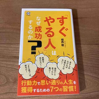 「すぐやる人」はなぜ成功するのか(その他)