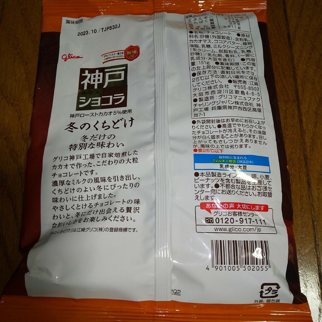 グリコ(グリコ)のグリコ神戸ショコラ3袋 食品/飲料/酒の食品(菓子/デザート)の商品写真