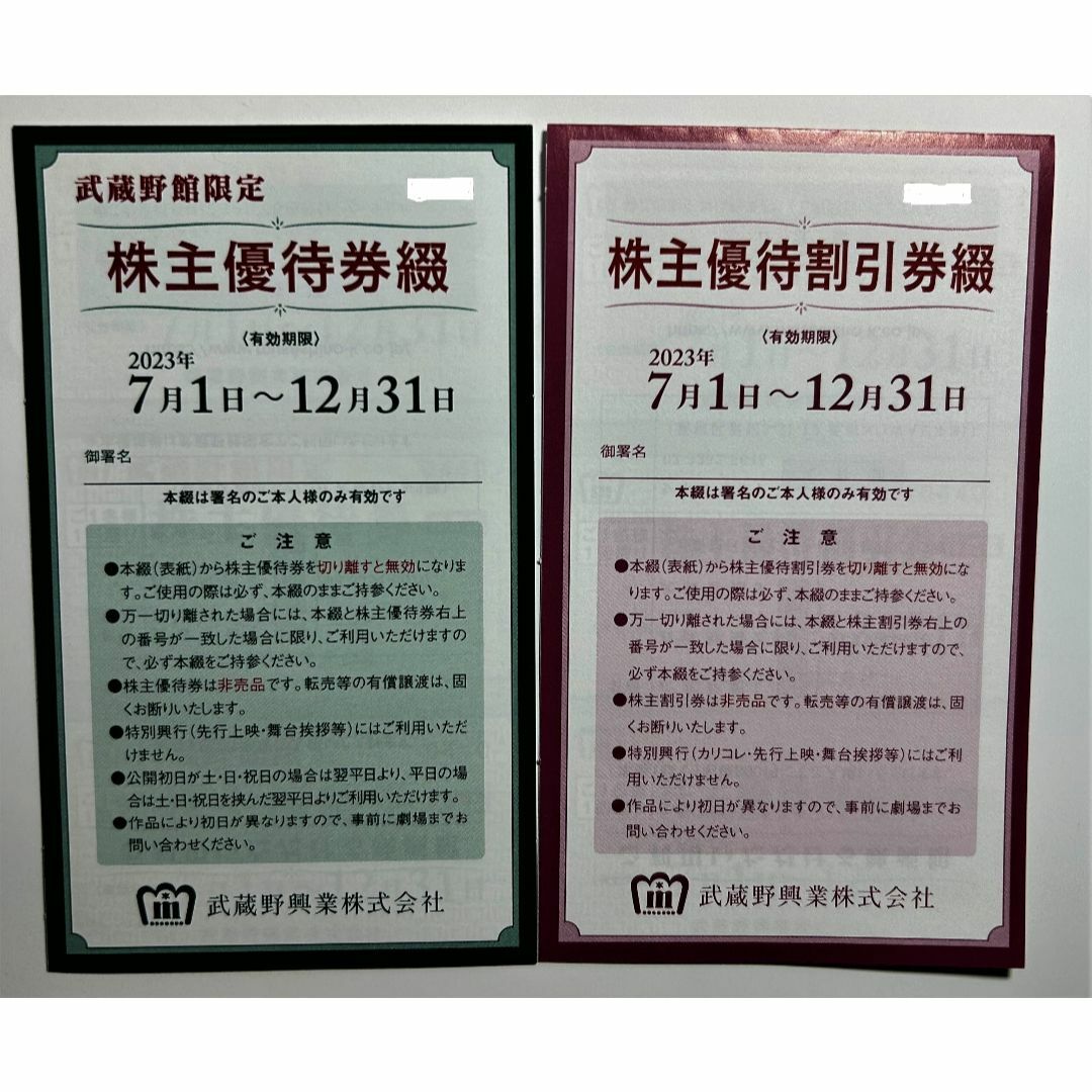 【最新】【2023年12月期限】武蔵野興業 株主優待券＋株主優待割引券 チケットの映画(その他)の商品写真