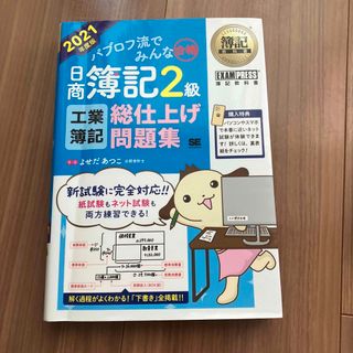 ショウエイシャ(翔泳社)のパブロフ流でみんな合格日商簿記２級工業簿記総仕上げ問題集 ２０２１年度版(資格/検定)