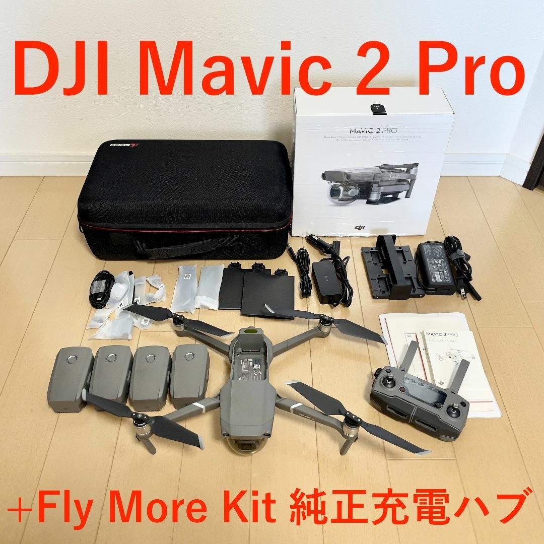 美品）DJI Mavic 2 Pro + Fly More Kit 純正充電ハブmavic3proDJI