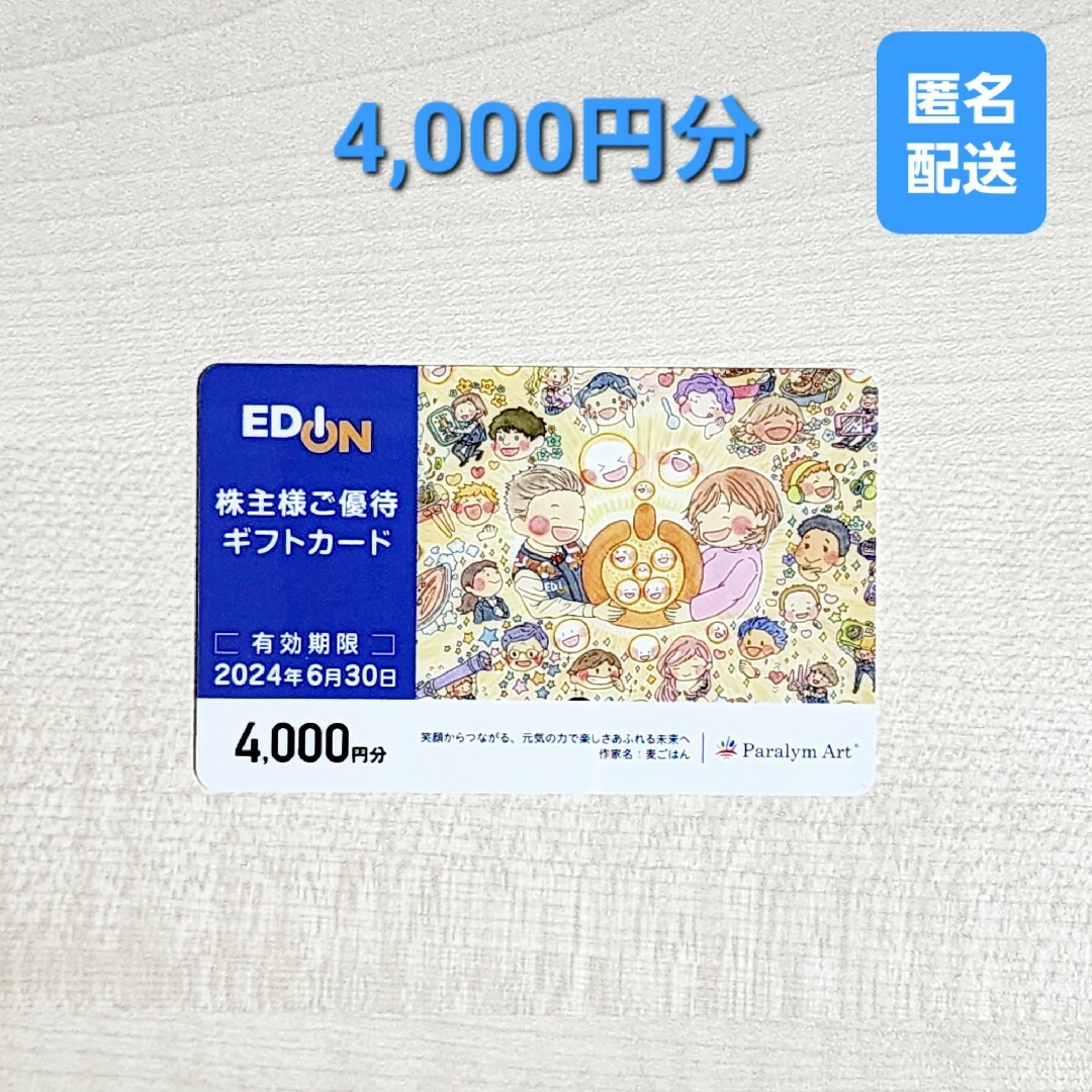 エディオン 4000円分 株主優待 + うま娘カード