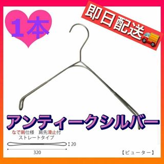 【新品未使用】TAYAタヤ　なで肩ハンガー　おしゃれハンガー(押し入れ収納/ハンガー)