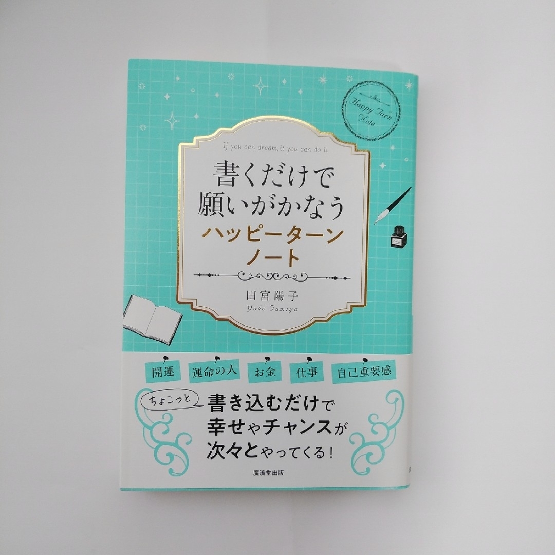 書くだけで願いがかなうハッピーターンノート エンタメ/ホビーの本(住まい/暮らし/子育て)の商品写真