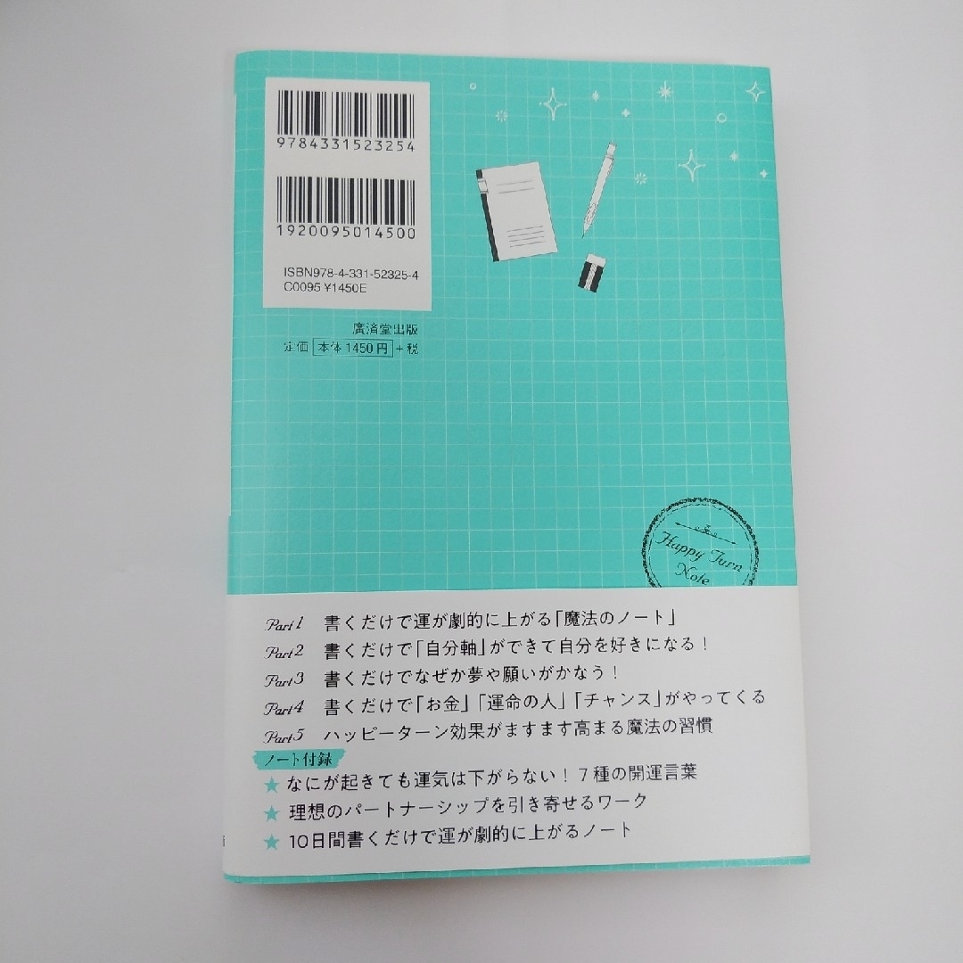 書くだけで願いがかなうハッピーターンノート エンタメ/ホビーの本(住まい/暮らし/子育て)の商品写真