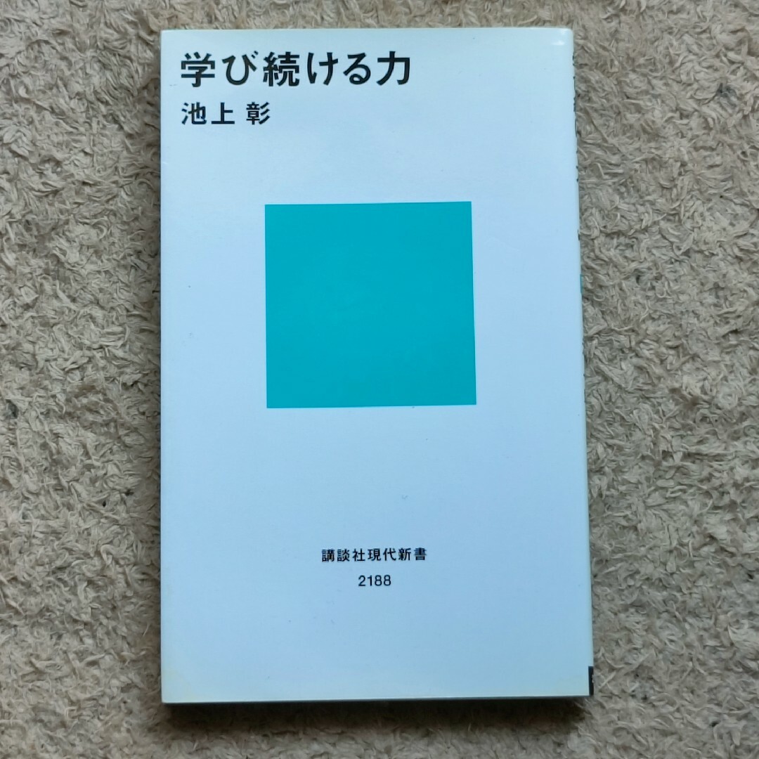 学び続ける力 エンタメ/ホビーの本(その他)の商品写真