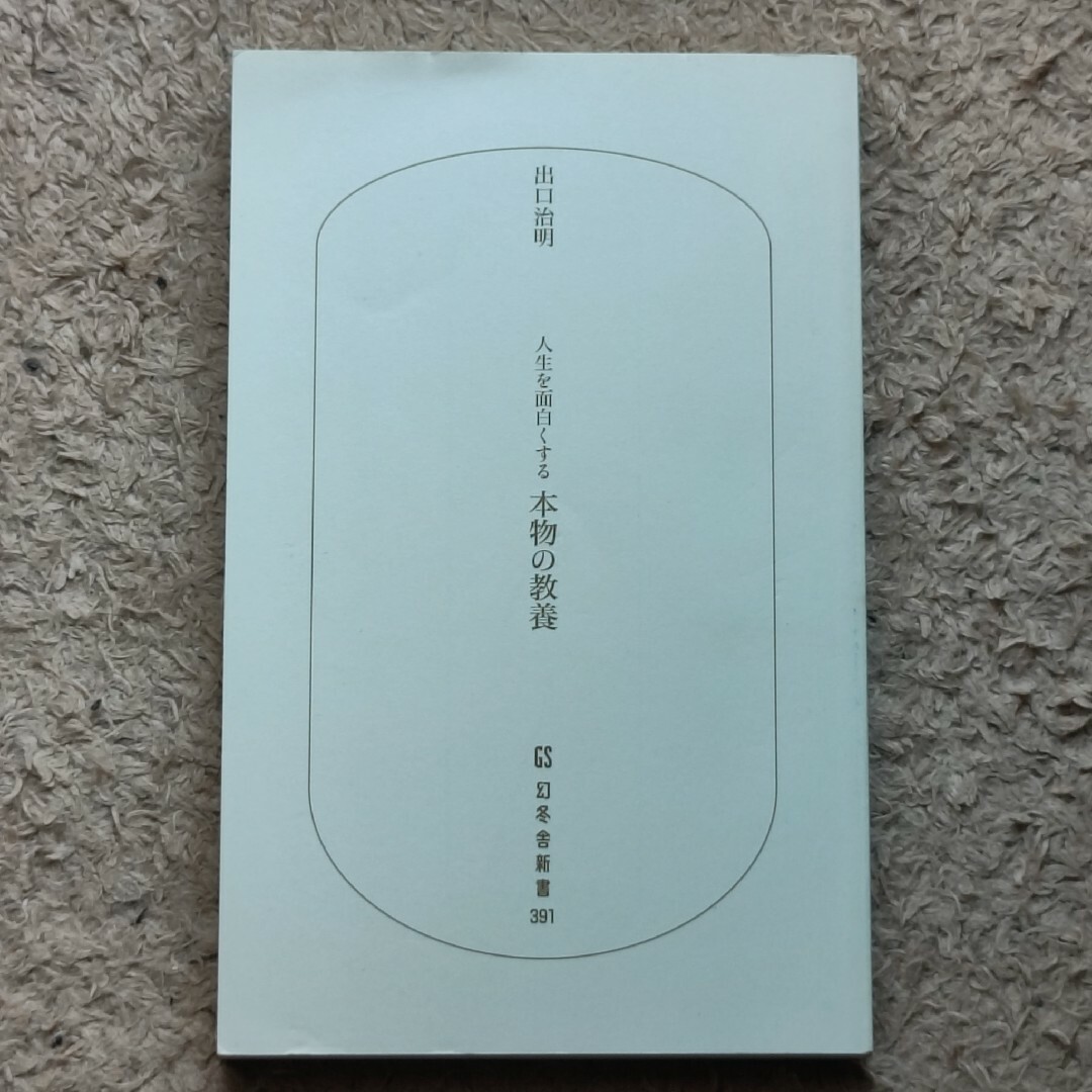 人生を面白くする 本物の教養 (幻冬舎新書)／出口 治明 エンタメ/ホビーの本(文学/小説)の商品写真